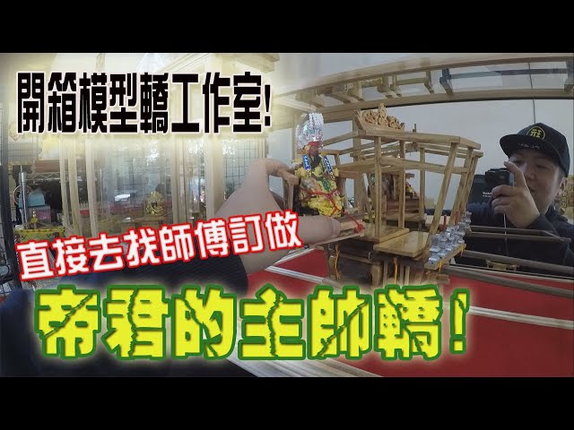 【模型玩廟會】ep9我們終於要有主帥轎了!開箱模型轎的工作室!令人讚嘆的工藝!直接訂做了啦!